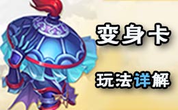 梦幻西游手游变身卡怎么玩 哪里学变身卡变化之术技能