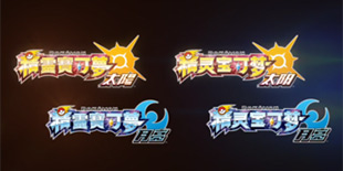 《精灵宝可梦 太阳/月亮》最新情报来袭 五月将有大动作