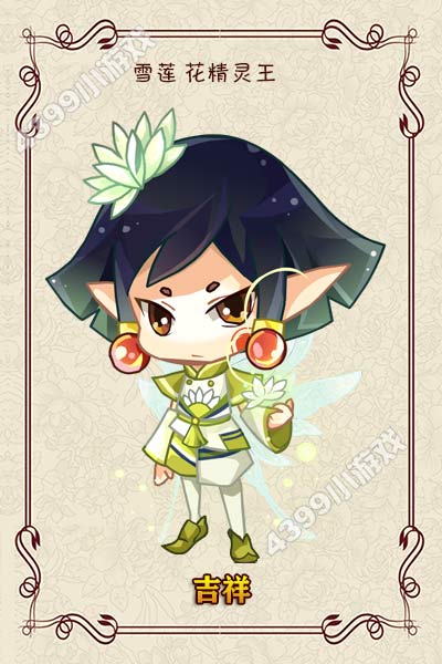 小花仙花精灵王吉祥