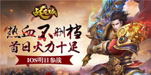 姗姗来迟 《战龙城》明日开启iOS不删档测试