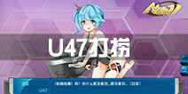 战舰少女ru47打捞攻略 u47哪里捞
