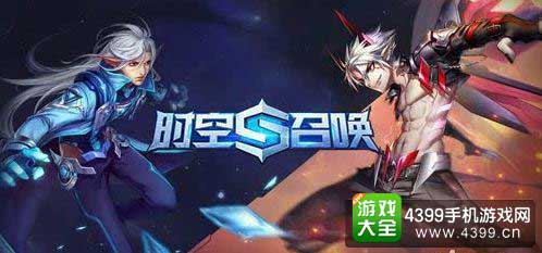 时空召唤