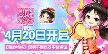 爆笑来袭 暖心少女手游《甜心格格》20日双平台开测