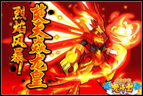 龙斗士5周年庆第3周 焚天焱龙皇登场 4.15预告