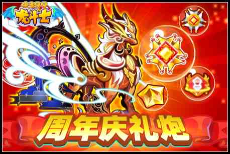 龙斗士5周年庆第3周 焚天焱龙皇登场 4.15预告