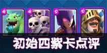 皇室战争初期紫卡盘点 初期四张紫卡详解