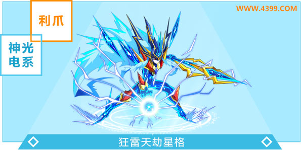 奥奇传说狂雷天劫星格进化图鉴技能表特长