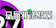 全民星球开局打法技巧 前期战术解析