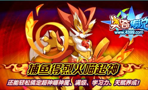 奥奇传说捕鱼获得神术烈火喵