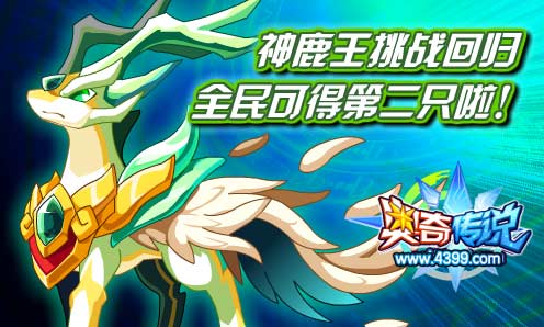 奥奇传说神鹿王挑战回归 全民可得第二只