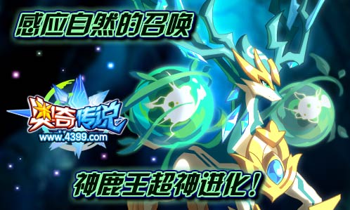 奥奇传说神鹿王超神进化 得灵武鹿王