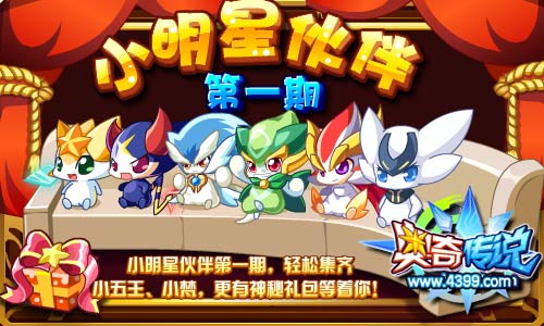 奥奇传说小明星伙伴第一期 获得小五王与小梵