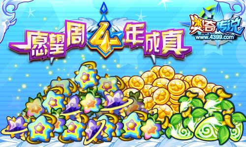 奥奇传说四周年庆 许愿得百万经验潜能果