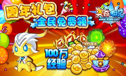 奥奇传说四周年庆 免费领周年礼包