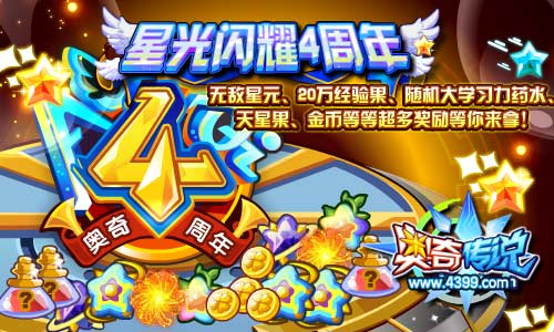 奥奇传说星光闪耀4周年 速来领取星元经验果