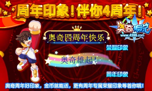 奥奇传说四周年庆 周年印象伴你四周年