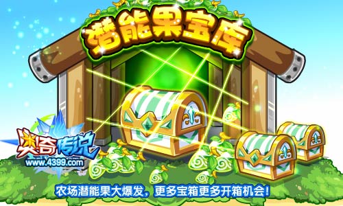 奥奇传说四周年庆 农场潜能果大爆发