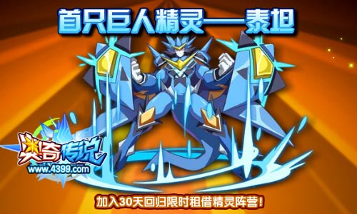 奥奇传说泰坦30天回归限时租借精灵阵营