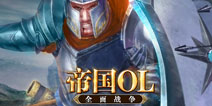 策略战争大制作 《帝国OL：全面战争》首度曝光