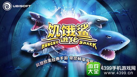 饥饿鲨：进化