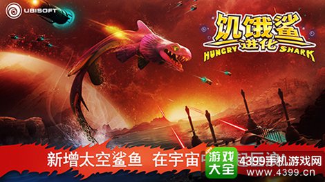 饥饿鲨：进化