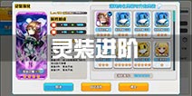 神威启示录灵装进阶攻略 灵装强化升阶