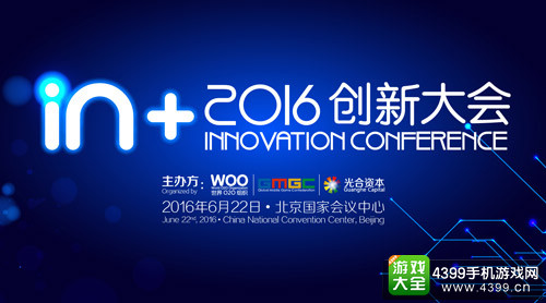 in+2016创新大会