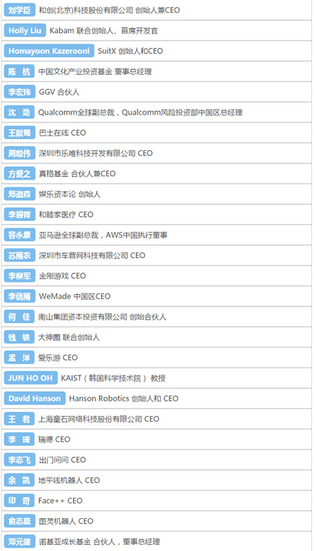 2016全球移动互联网大会嘉宾名单