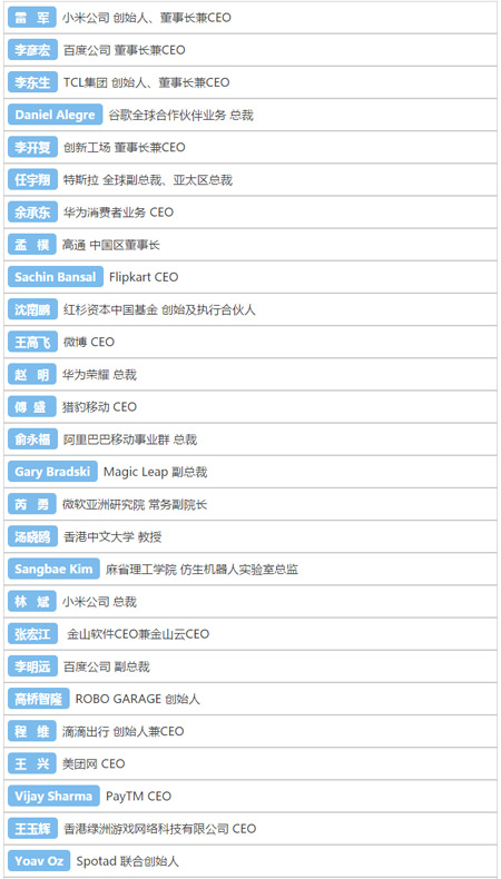 2016全球移动互联网大会嘉宾名单