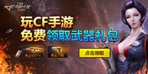 百万礼包免费送 玩《穿越火线枪战王者》免费领取黄金武器