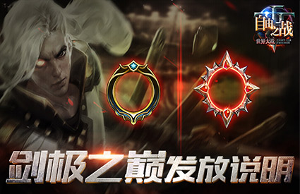 《自由之战》王者头饰发放 剑极之巅延期