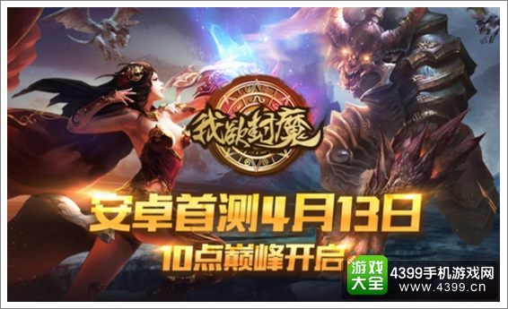 我欲封魔宣传图