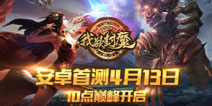 修仙之路启程 《我欲封魔》今日开启巅峰首测