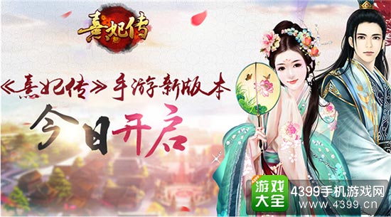 《熹妃传》手游新版本今日开启