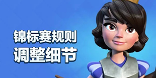 <font color="#FF0000">皇室战争锦标赛规则细节调整 皇冠宝箱部落捐赠更多福利</font>