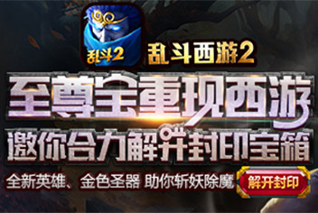 《乱斗西游2》至尊宝来袭 封印宝箱等你来拿