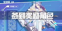 蔚蓝战争手游签到奖励角色大曝光 签到奖励选哪个