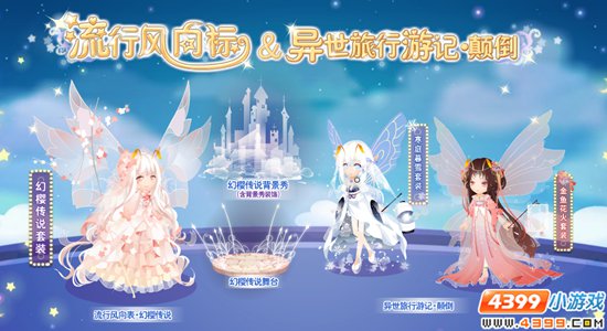 小花仙六周年庆典第二弹活动预告 流行风向标