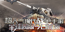 现代战争荣誉等身 《战火与征服》全球同服今日开测