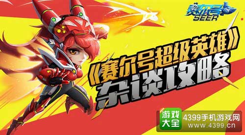 赛尔号超级英雄