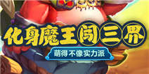 《作妖计》内测礼包化身魔王闯三界