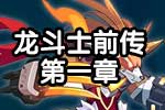 龙斗士《前传》第一章