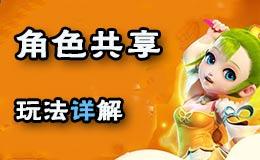 梦幻西游手游角色共享功能 角色怎么共享给别人
