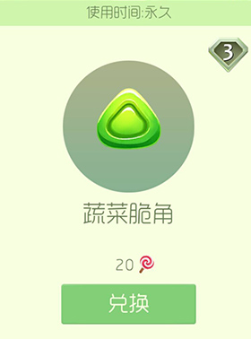 球球大作战蔬菜脆角