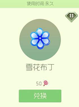 球球大作战雪花布丁