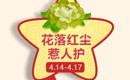 梦幻西游手游花落红尘怎么玩 花落红尘惹人护攻略