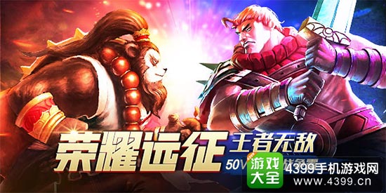荣耀远征新版来袭
