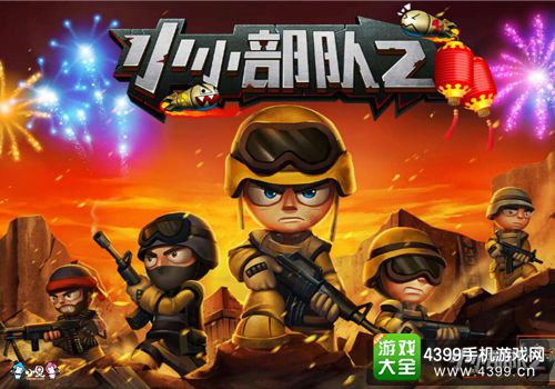 小小部队2下载