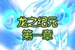 龙斗士《龙之纪元》第一章
