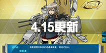 《战舰少女R》4月15日更新圣建 新增船只台词